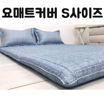 HAPST_ 방바닥매트 토퍼 침구 원룸매트리스 접이식간이침대 홈패브릭 매트 토퍼매트, 잇★ HS 포시즌 요매트 커버 S 사이즈, 잇★ 마린블루