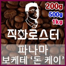 파나마 보케테 돈 케이 로스팅 커피원두 바리스타 핸드드립 홈카페 카페창업 드립백 커피머신, 1kg, (6) 홀빈(원두상태)