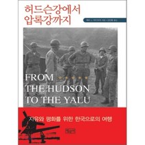 허드슨강에서 압록강까지, 법문사