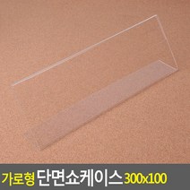 가로형 단면쇼케이스 300x100mm 쇼케이스 아크릴쇼케이스 가격표, 단품