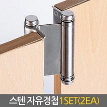 Eagles Trading STENhinge-자유경첩-스프링경첩 고강도내구성 스윙도어경첩 방문 현관문 도어클로저, 1set, STEN자유경첩/3인치