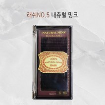 래쉬넘버파이브 내츄럴밍크 / 뉴블랙그라마 /속눈썹연장/속눈썹재료, J컬, 0.15T, 8~13믹스