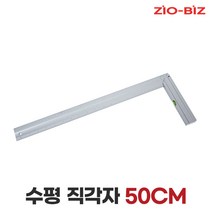 [ZIO-BIZ 삼각자 직각자 모음]알루미늄 연귀자 눈금자 취목용 각도기 각도자 마킹자 선긋기 철직자 목공용자 ㄱ자, 03.수평 직각자 50cm