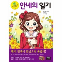 안네의 일기 21 초등학생을위한세계명작, 상품명