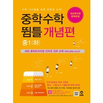 중학수학 뜀틀 개념편 중1 (하) (2021년용) / 마더텅, 중등1학년