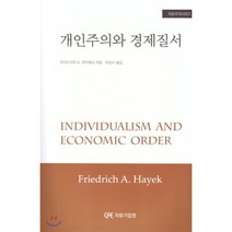 개인주의와 경제질서, 자유기업센터, A.하이에크 저/박상수 역