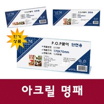 투명케이스/아크릴명패/명패/명판/회의용명패/POP꽂이, L3010 (300mmx100mm)