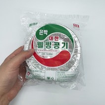 일회용 알루미늄 호일 은박 공기 소 지름 13cm 10개입