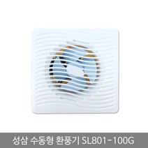 쭈bapha_성삼 환풍기 수동 SL 801 100G 화장실환기구 가정 욕실냄새차단 실내 환풍기팬 유동 실용 아파트 일반 벽환풍기 배기♥LtMS, ♥myside!