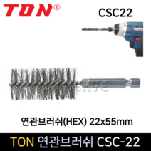 TON 연관브러쉬 HEX 22x55mm CSC22 육각스텐 파이프솔, 단품