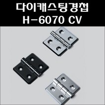 부영 다이캐스팅경첩 H-6070 CV