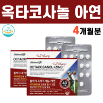 OCTACOSANOL 뉴질랜드 옥타코사놀 사탕수수 산화 아연 ZINC 징크 결정셀룰로스 제이인산칼슘 스테아린산 마그네슘 지구력에 면역력에 좋은 음식 40대 50대 남성 남자, 2박스