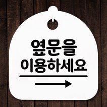 뭉키데코 표지판 안내판 팻말 푯말 알림판 감성문패 사무실표찰 사인 경고판_S5_335_옆문 이용 오른쪽_(H20)_화이트, 335_옆문 이용 오른쪽_(H20)_화이트