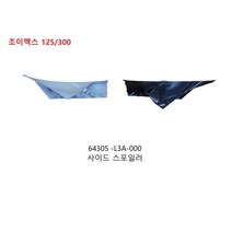 오토바이 부품 SYM 크루심 정품(순정) 부품 125/300 공용 사이드 스포일러 (화이트 그레이 블랙), 우측, 화이트