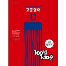 100발100중 고등영어 기출문제집 D(능률 양현권)(2022):고등 내신 1등급을 위한 기출문제집, 영어영역, 에듀원