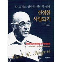 진정한 사람되기 : 칼 로저스 상담의 원리와 실제, 칼 로저스 저/주은선 역, 학지사