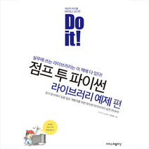 Do it 점프 투 파이썬 라이브러리 예제 편 +미니수첩제공, 이지스퍼블리싱