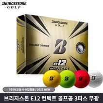 브리지스톤 e12 CONTACT B 컨택비 3피스 골프볼 4색상 비거리향상 석교상사정품 /신상품 /선물용, 화이트