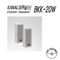 KANALS(카날스) BKK-10W /BKK-20w/BKK-30w 컬럼스피커 Column Speaker 벽부형 스피커