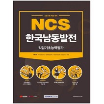 형광펜 선물 / 분철 서원각 NCS 한국남동발전 직업기초능력평가(2021), 스프링제본 - 1권(교환&반품불가)