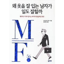 왜 옷을 잘 입는 남자가 일도 잘할까:패셔니스타로 만드는 56가지 현실적인 조언, 도어즈, 마사치카 준코 저/황세정 역