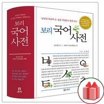 선물+2023년 보리 국어사전 (2023년 최신판)
