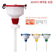 폐수 폐시약 폐액깔때기 (+20L 폐액통), 황색