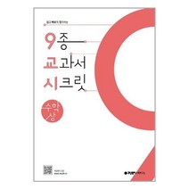 개념원리 9교시 고등 수학 (상) (2022년용) / 교과서 핵심 개념 유형 + 변형 문제 수록