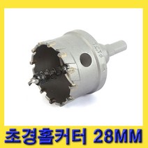 한경공구 스마토 아바 일체형 초경 홀쏘 홀카타 홀커터 28MM