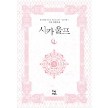 시카 울프 1:시야 장편소설, 피오렛, 시야