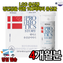 식약처인증 덴프스 덴마크 유산균 이야기 170mg x 60캡슐 프로바이오틱스 우수한 LGG유산균 엘지지유산균 엘쥐쥐유산균 쾌변 장에좋은음식 변비 다이어트유산균, 4개월분=인기[할인]