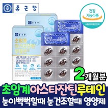 눈침침 할때 먹는 눈관리 영양제 종근당 루테인 아스타잔틴 초임계 루텐 아스티잔틴 눈이뻑뻑 침침 피곤 피로 할때 먹는 건강 보조제 알약 캡슐 형태 메리골드 마리골드 금잔화 루텐