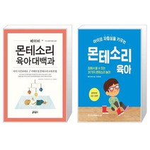 베이비 몬테소리 육아대백과 + 아이의 자립심을 키우는 몬테소리 육아 [세트상품]