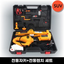 전동 유압 자키 세트 에어펌프 렌치 휴대용 소형 3톤 SUV 승용차 작키 작기 쇼바, 전동자키+전동렌치 세트
