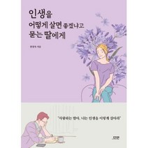 인생을 어떻게 살면 좋겠냐고 묻는 딸에게, 다연, 상세페이지 참조