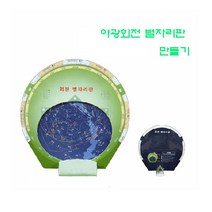 야광별자리판만들기(5명1세트)