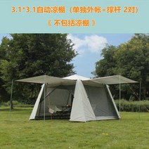 어닝룸 천막야외 전자동 알루미늄막대 모기방지 8-10인 비방지 거실텐트 자외선차단 그늘막 캠핑텐트 차양막, 단독외장+장대2조(차양포함)
