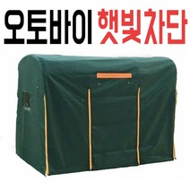 3륜 오토바이 햇빛차단 가림막 양산 방수포 후면 스쿠터지붕 천막 커튼 카바, 05.130x100cm