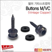 쉘러스트랩락 Lock Buttons M/VC / 빈티지쿠퍼 /4.0mm, 쉘러 BUTTONS M/VC_P6