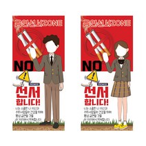 중 고등학생 금연선서존 빅폴배너 SY SY22 SY22-1, 남성