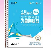 EBS 올림포스 전국연합학력평가 기출문제집 국어 고1 (2023년) - 스프링 제본선택, 제본안함