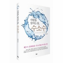 사람을 살리는 물 수소수:왜 1% 상류층은 수소수를 마시는가?, 평단, 김인혁 저