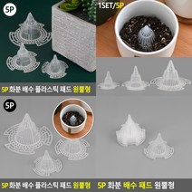 5P 화분 배수 패드 원뿔형 1호 화분배수판 화분패드, 3호