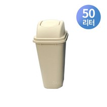 업소용 높은PP휴지통 뚜껑포함 3종류, 아이보리색 50리터