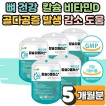 해조 칼슘 비타민D 칼디 튼튼한 뼈 잇몸 치아 건강엔 해조 칼슘 비타민D 칼디 영양제 하루권장량 보충제 추천 부모님 노인 시니어 어르신 노년층 골다공증 위험 감소 에도움 5개월