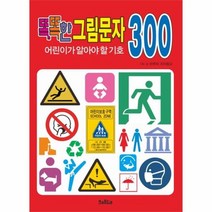 똑똑한 그림문자 어린이가 알아야 할 기호 300, 상품명
