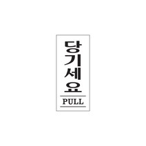 당기세요(PULL) 당기시오 아크릴사인 35x80x2 1개입, 4개