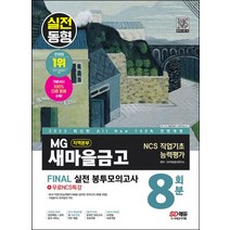 2023 All-New MG새마을금고 지역본부 Final 실전 봉투모의고사 8회분+무료NCS특강:온라인 모의고사 무료쿠폰, 2023 All-New MG새마을금고 지역본부 Fi.., SD적성검사연구소(저),시대고시기획, 시대고시기획