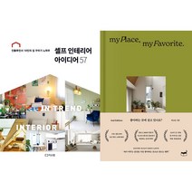 셀프 인테리어 아이디어 57 + 좋아하는 곳에 살고 있나요? 세트 (전2권)