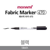 최상모나미 패브릭 마카 470(블랙)/의류섬유용 마카펜, 1개